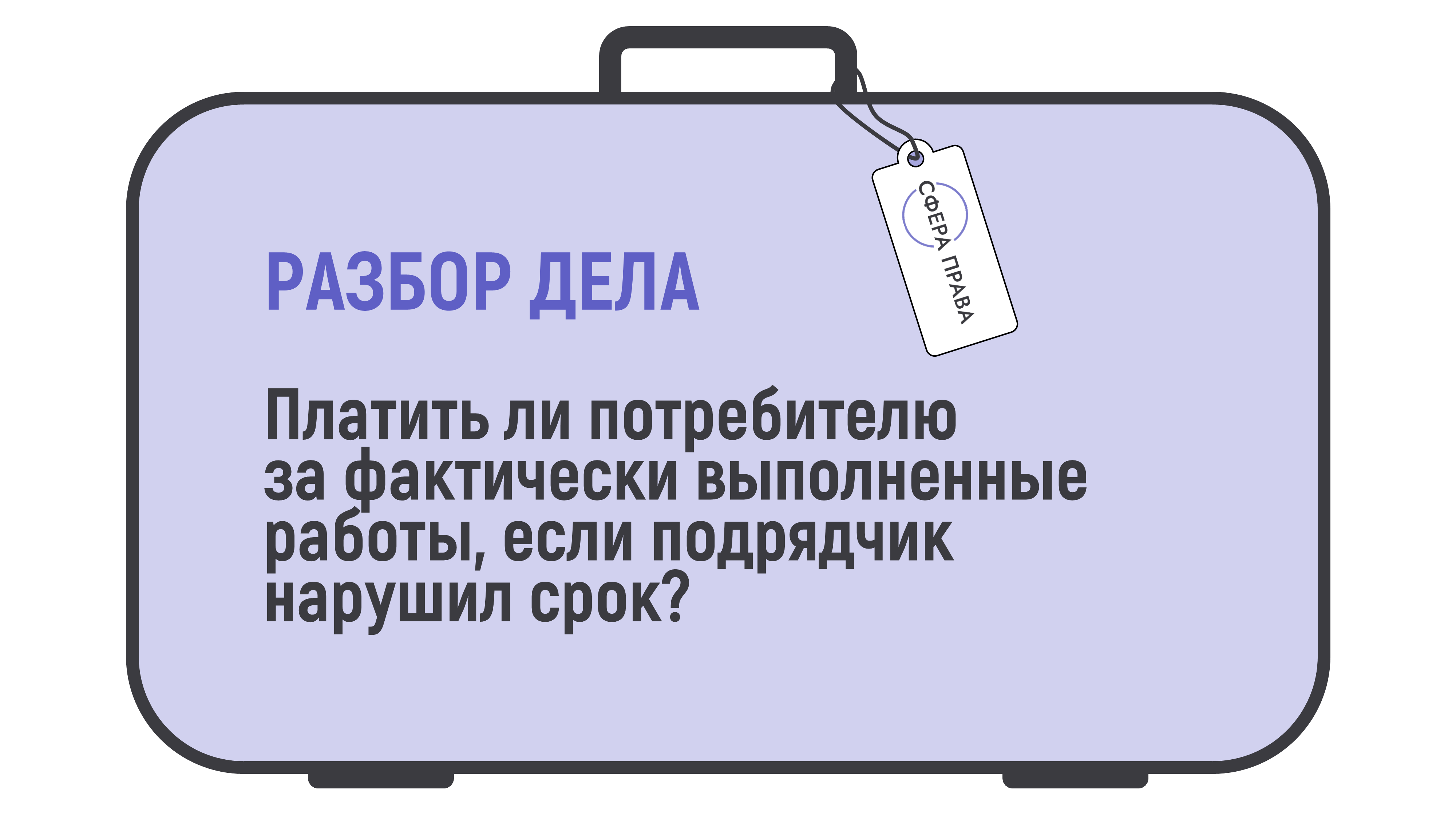 Даже если подрядчиком была допущена просрочка потребитель обязан оплатить выполненные работы